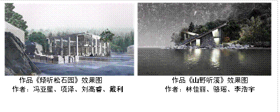  作品《倾听松石园》效果图 作品《山野听溪》效果图来源：伟德victor1946冯亚星、项泽、刘高睿、戴利 来源：伟德victor1946林佳丽、骆瑶、李浩宇 