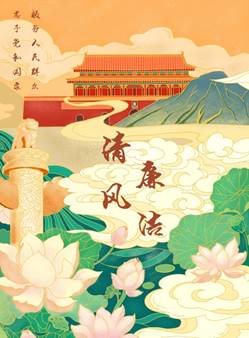 说明: D:\党建\2021年下学期\廉洁海报大赛\二支部海报(1)\伟德victor1946廉洁海报大赛\新建文件夹\1海报《清风廉洁》 董倩雯 一支部.jpg